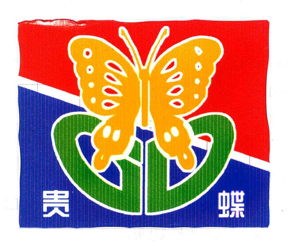 贵蝶