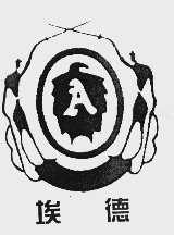 埃德