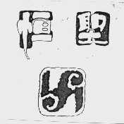 恒圣