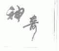 神奇