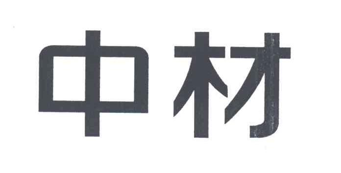 中材