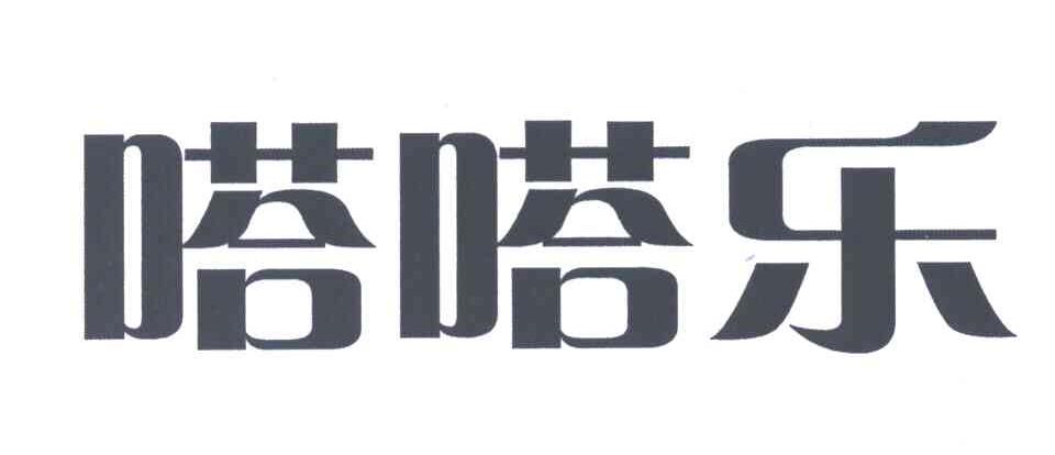 嗒嗒乐