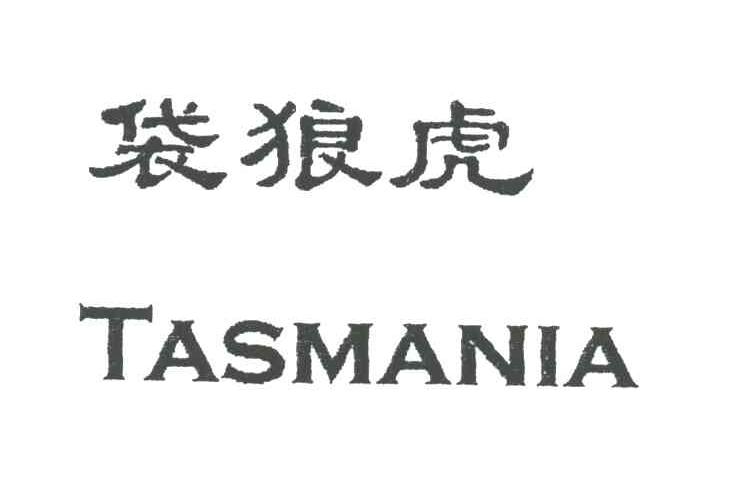 袋狼虎;TASMANIA