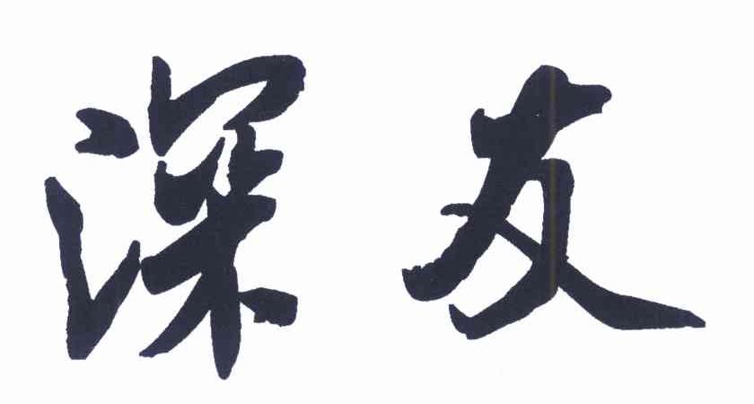 深友