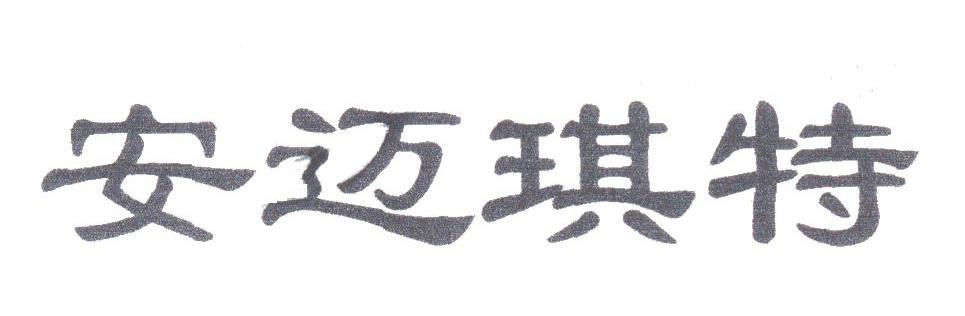 安迈琪特