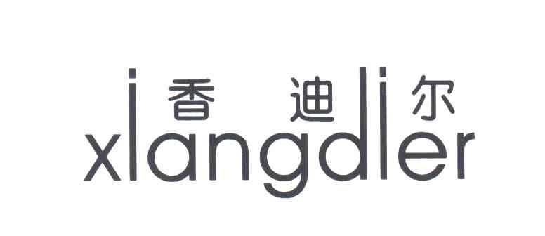 香迪尔