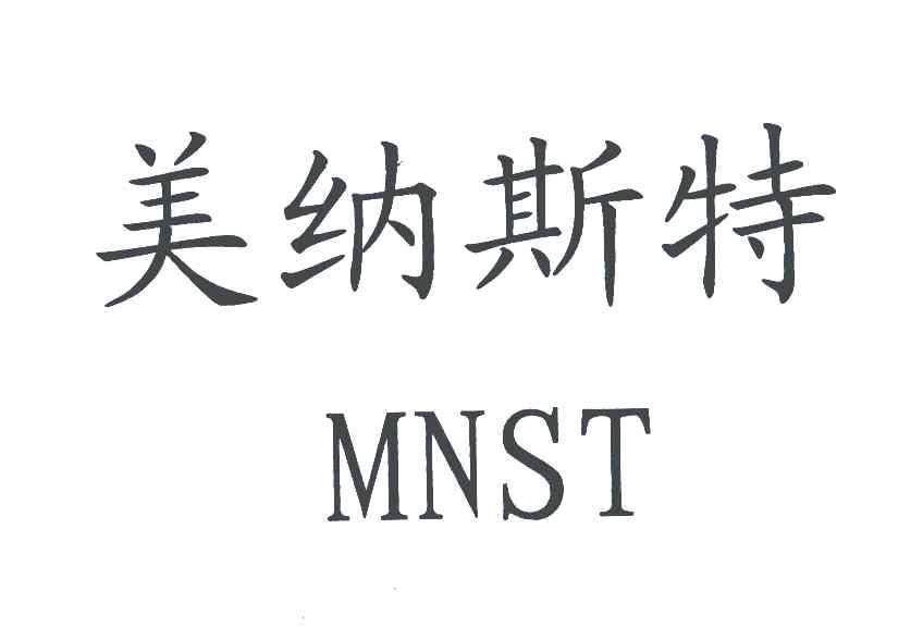 美纳斯特 MNST