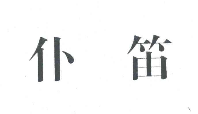 仆笛