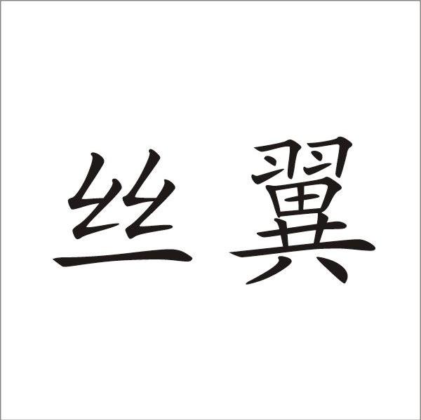 丝翼