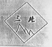 三北