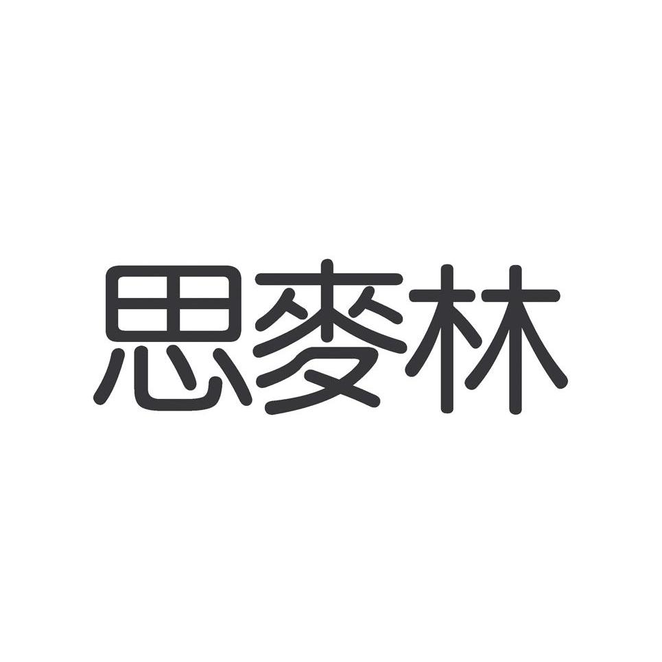 思麦林