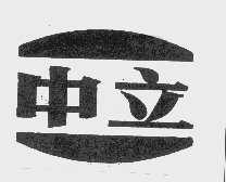 中立