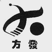 方发