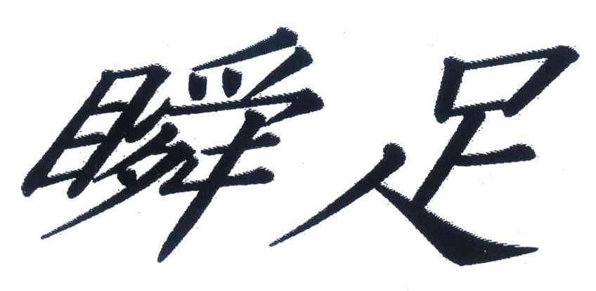 瞬足