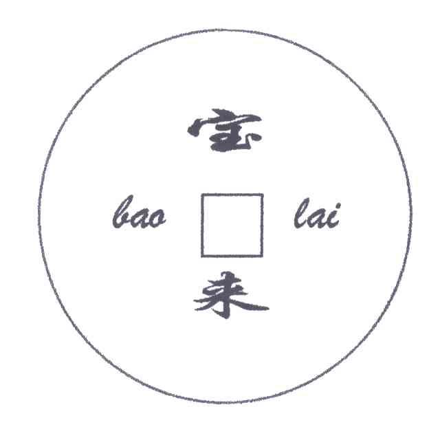宝来