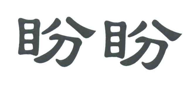 盼盼
