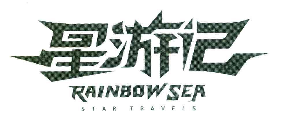 星游记 RAINBOW SEA STAR TRAVELS