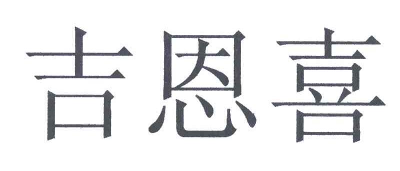 吉恩喜