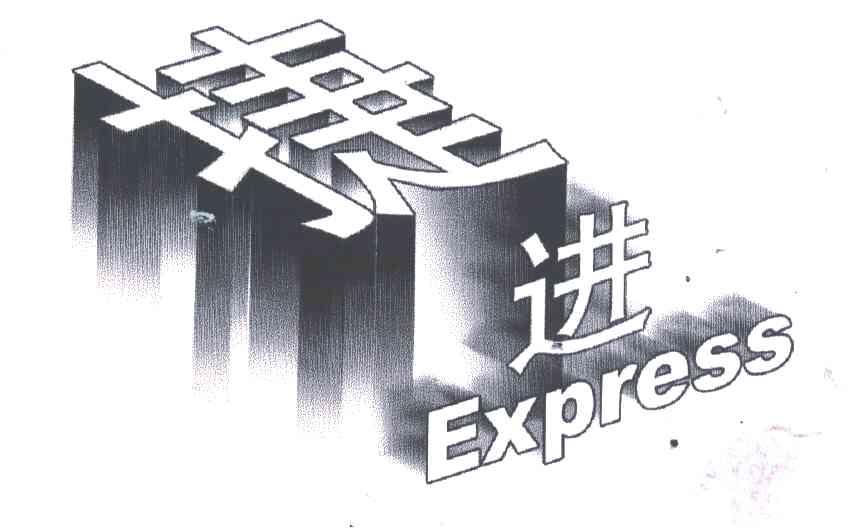捷进;EXPRESS