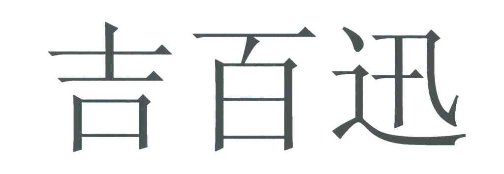 吉百迅