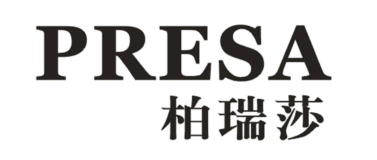 柏瑞莎 PRESA