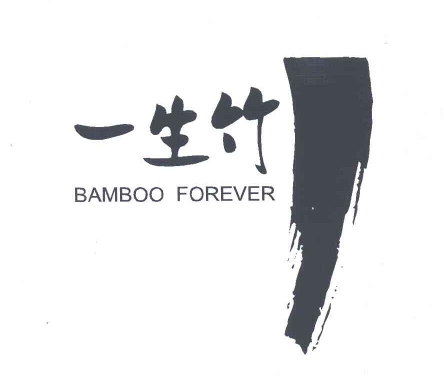 一生竹;BAMBOO FOREVER