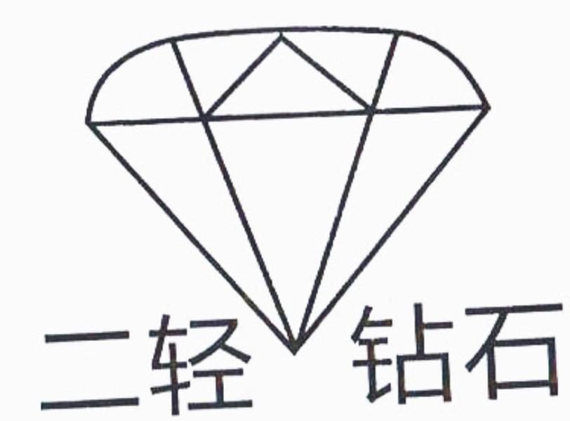 二轻钻石