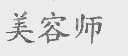 美容师
