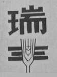 瑞丰