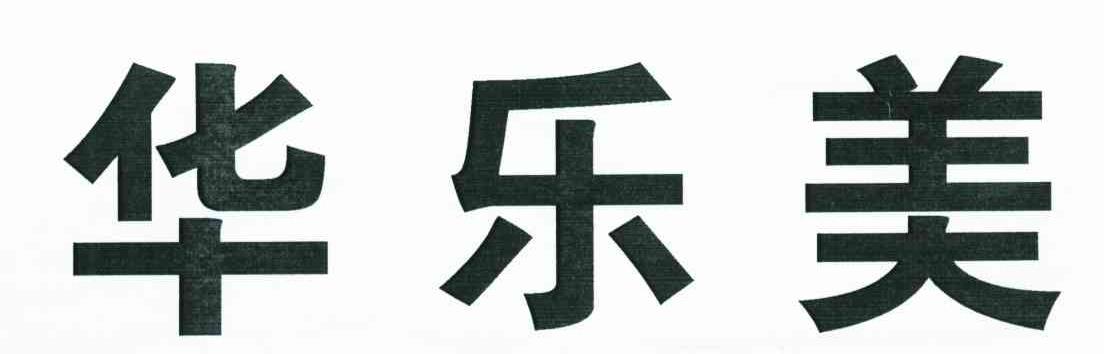 华乐美