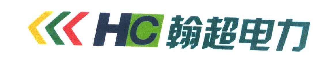 翰超电力 HC