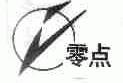 零点