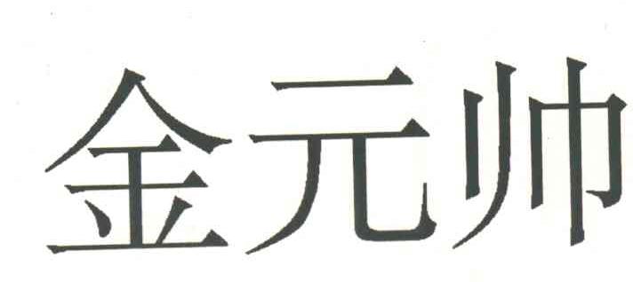 金元帅