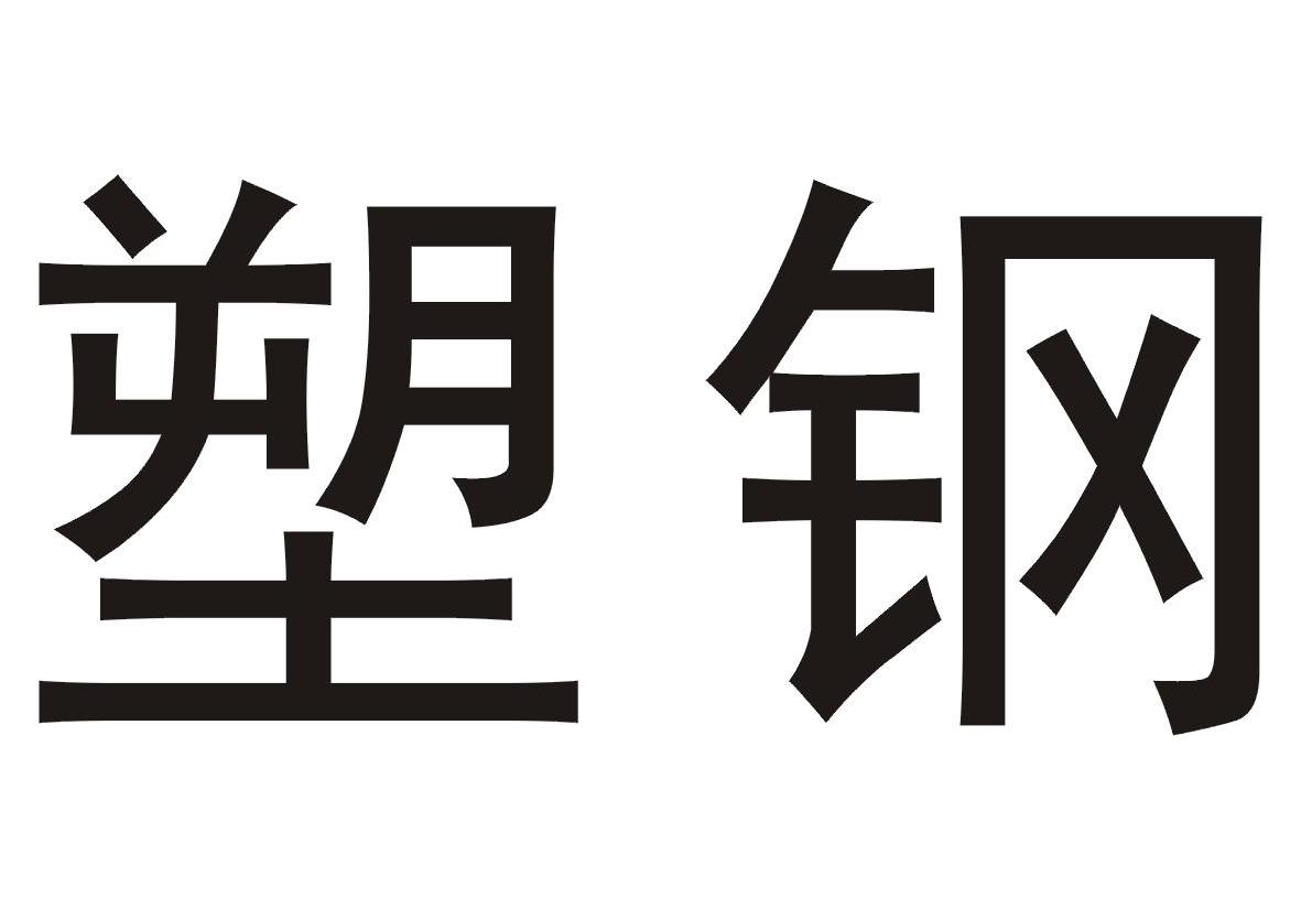 塑钢