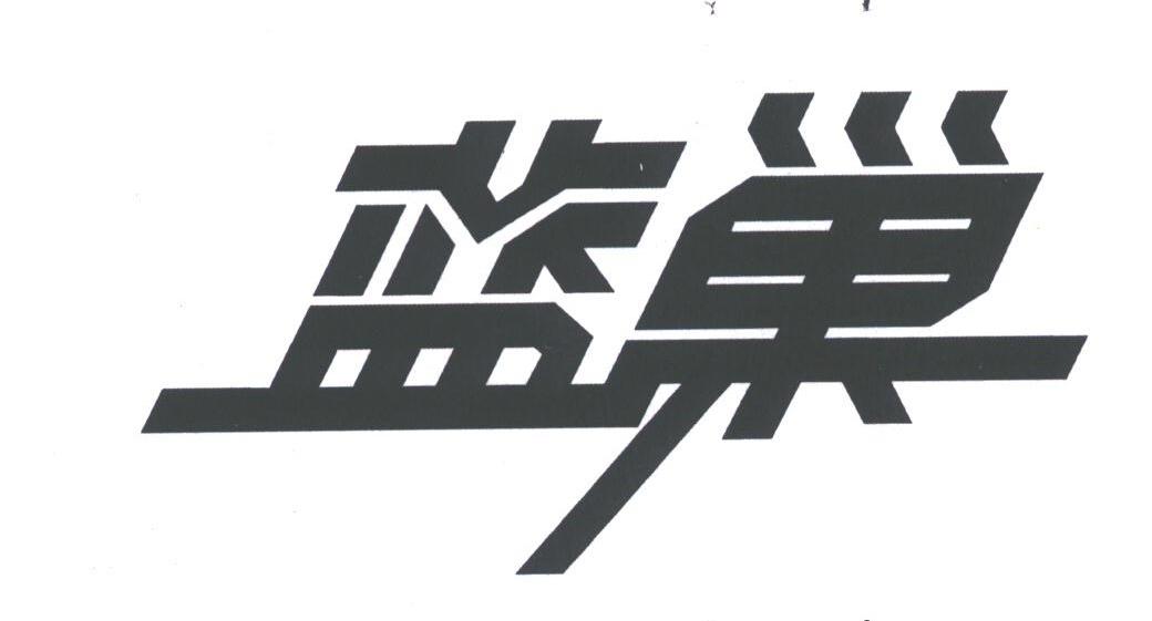 蓝巢