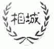 相城