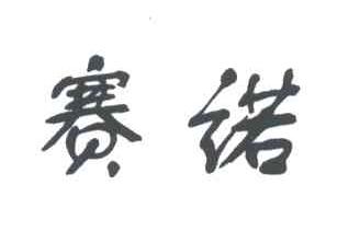 赛诺