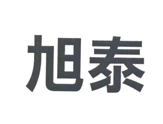 旭泰