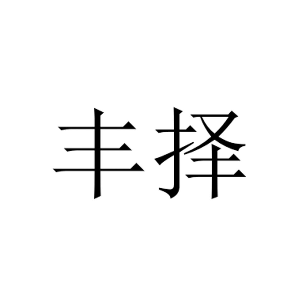 丰择