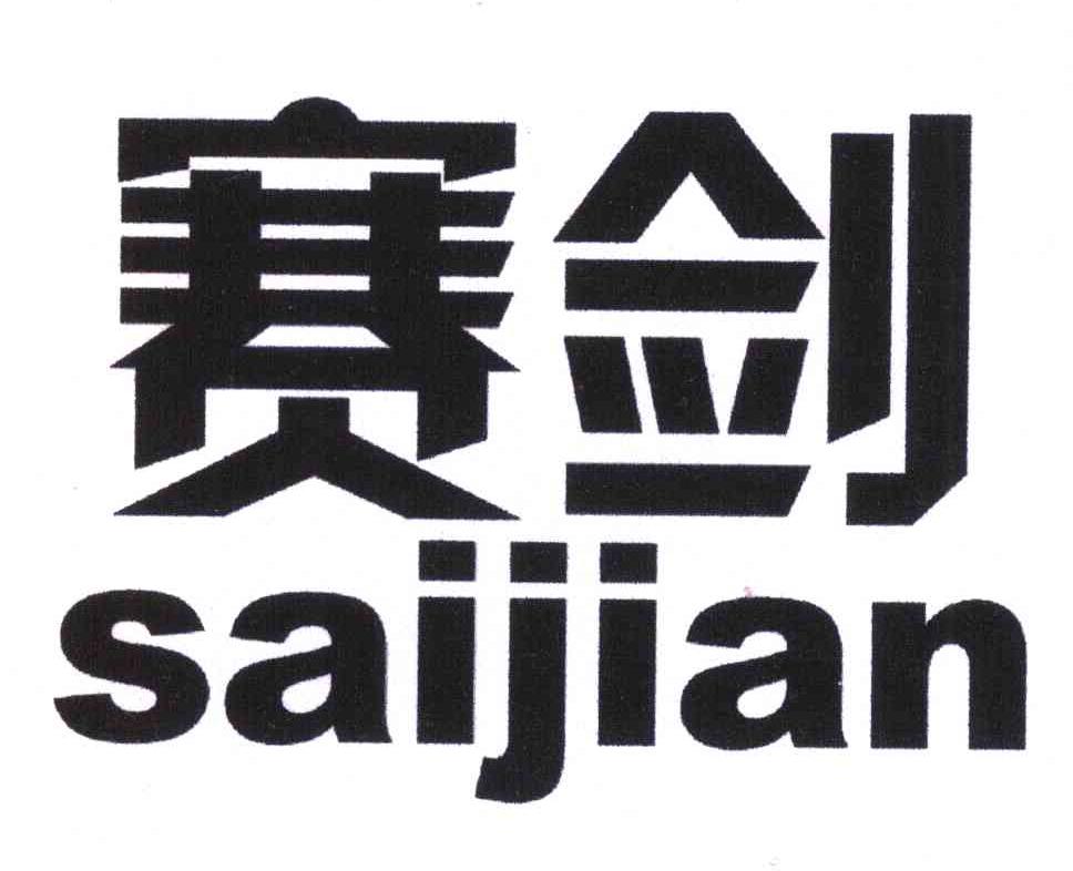 赛剑