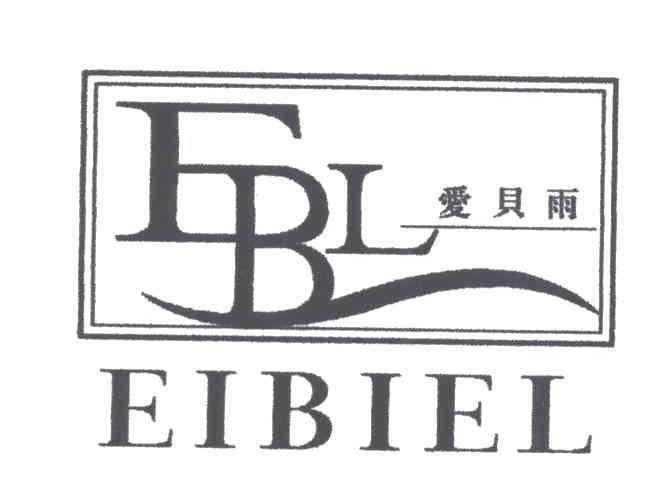 爱贝尔;EBL;EIBIEL