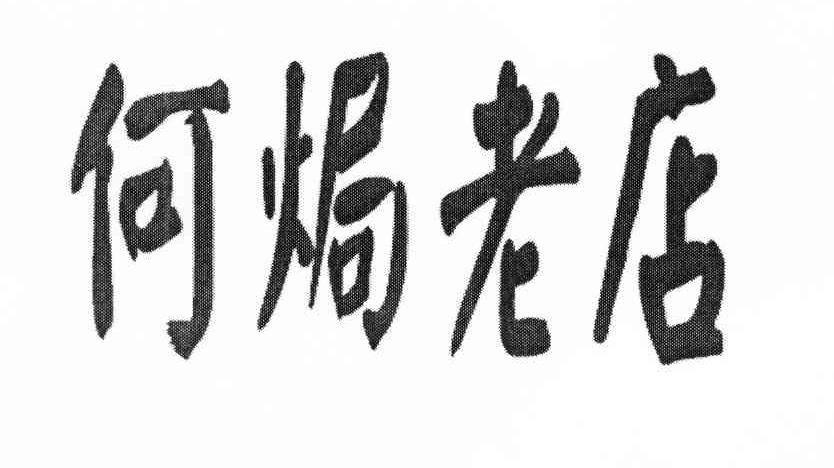 何烪老店