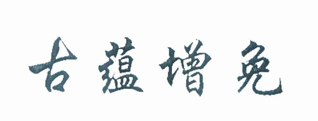 古蕴增免