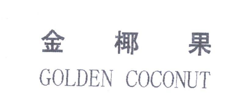 金椰果;GOLDEN COCONUT