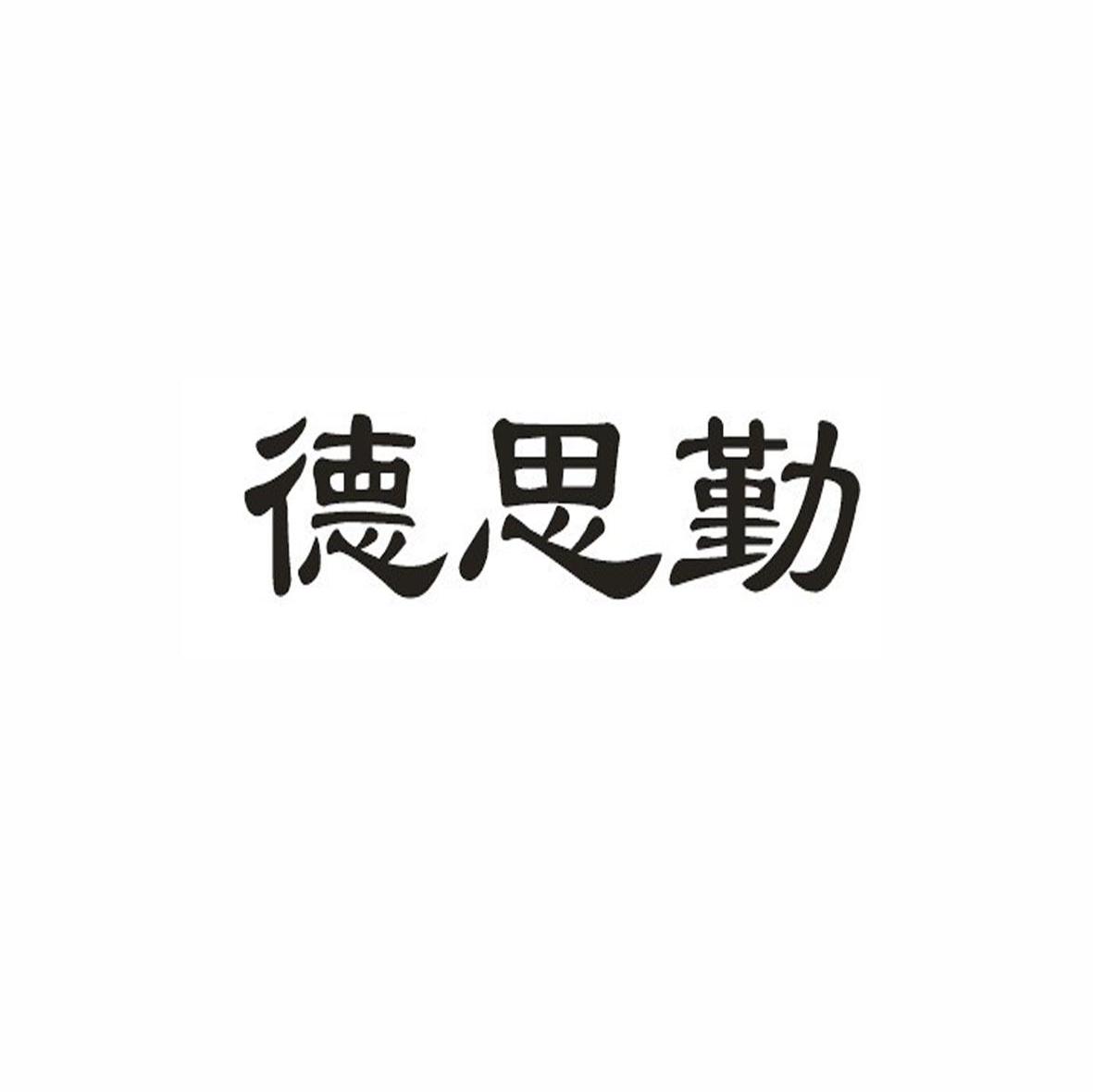 德思勤