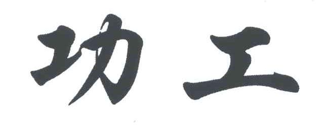 功工