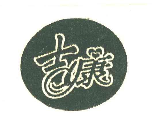 吉康