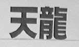天龙