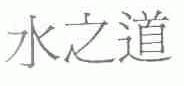 水之道