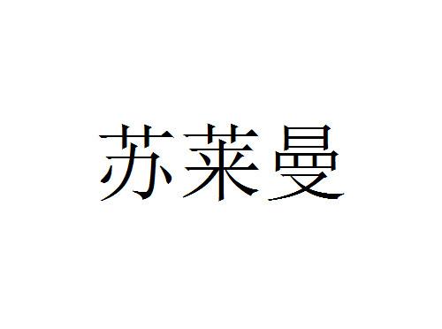 苏莱曼